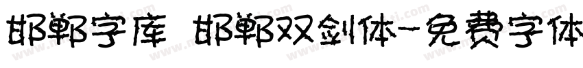 邯郸字库 邯郸双剑体字体转换